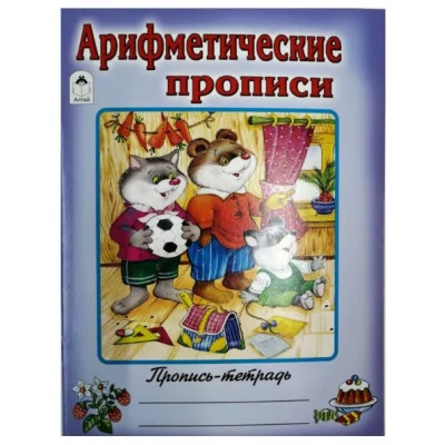 Арифметические прописи (пропись-тетрадь цветная) 978-5-00161-188-2 Алтей Д. Морозова Пропись-тетрадь цветная 9785001611882