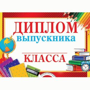 ДИПЛОМ выпускника ___ КЛАССА 3-24-070А Отк12980