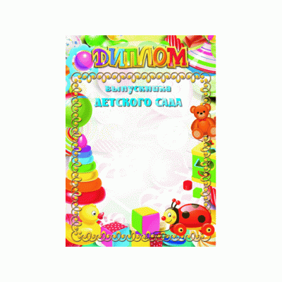 Диплом простой выпускника детского сада 1049 Бла504