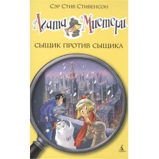 Агата Мистери. Кн.14. Сыщик против сыщика / Девочка-детектив* изд-во: Махаон авт:Стивенсон С.