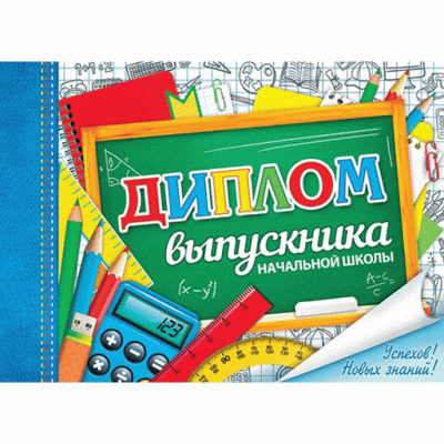 ДИПЛОМ выпускника начальной школы 3-26-170А Отк12783