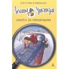 Агата Мистери. Кн.13. Охота за призраком / Девочка-детектив* изд-во: Махаон авт:Стивенсон С.