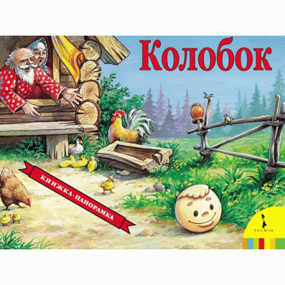 Книжка-панорамка росмэн Колобок 978-5-353-07350-5