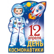Ф-13607 Плакат вырубной А3. День Космонавтики (с блестками и уф-лаком) изд-во: Сфера
