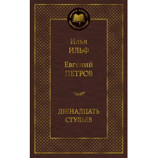 Двенадцать стульев Махаон Ильф И. Петров Е. Мировая классика 978-5-389-07219-0