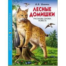 ШКОЛЬНАЯ БИБЛИОТЕКА (Проф-Пресс) Бианки Лесные домишки. Рассказы.Сказки.Повесть