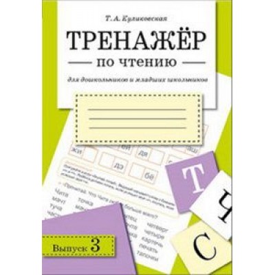 ТРЕНАЖЕР по чтению. Вып.3, авт.: Куликовская Т. 978-5-9951-2584-6