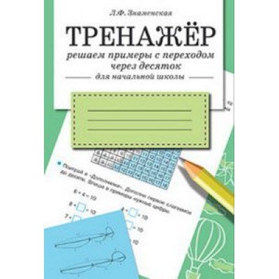 ТРЕНАЖЕР. Решаем примеры с переходом через десяток, авт.: Знаменская 978-5-9951-2820-5