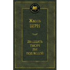 Двадцать тысяч лье под водой / Мировая классика изд-во: Махаон авт:Верн Ж.