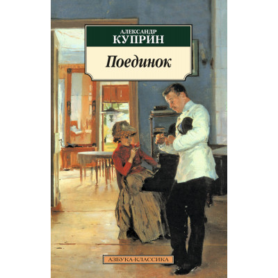 Поединок / Азбука-Классика (мягк/обл.) изд-во: Махаон авт:Куприн А.