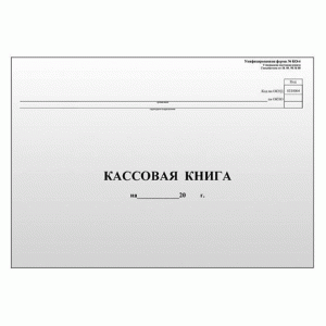 Кассовая книга А4, 48л., газетка КО-4