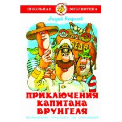 Приключения капитана Врунгеля, изд.: Атберг, авт.: Некрасов А., серия.: Школьная библиотека 978-5-9781-1146-0