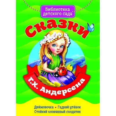 БИБЛИОТЕКА ДЕТСКОГО САДА. СКАЗКИ Г.Х. АНДЕРСЕНА / Библиотека детского сада изд-во: Проф-пресс авт:0+