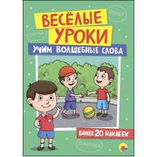 ВЕСЁЛЫЕ УРОКИ. УЧИМ ВОЛШЕБНЫЕ СЛОВА 978-5-378-27382-9