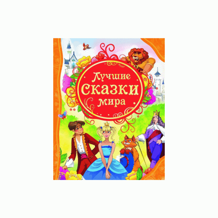 Лучшие сказки мира (ВЛС) / Все лучшие сказки изд-во: Росмэн авт:Гримм В. и Я., Верн Ж. и др.