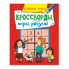 КРОССВОРДЫ, ИГРЫ, РЕБУСЫ. РАЗВИВАЕМ ЛОГИКУ Проф-пресс