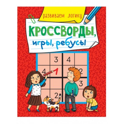 КРОССВОРДЫ, ИГРЫ, РЕБУСЫ. РАЗВИВАЕМ ЛОГИКУ Проф-пресс