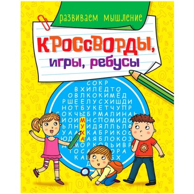 КРОССВОРДЫ, ИГРЫ, РЕБУСЫ. РАЗВИВАЕМ МЫШЛЕНИЕ изд-во: П