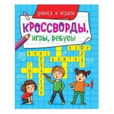 КРОССВОРДЫ, ИГРЫ, РЕБУСЫ. УЧИМСЯ И ИГРАЕМ Проф-пресс