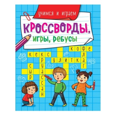 КРОССВОРДЫ, ИГРЫ, РЕБУСЫ. УЧИМСЯ И ИГРАЕМ Проф-пресс