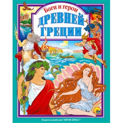 Л.С. БОГИ И ГЕРОИ ДРЕВНЕЙ ГРЕЦИИ 144с. / Любимые сказки (подарочные) изд-во: Проф-пресс авт:6+