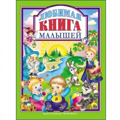 Л.С. ЛЮБИМАЯ КНИГА  МАЛЫШЕЙ 128с. / Любимые сказки (подарочные) изд-во: Проф-пресс авт:0+