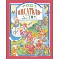 Л.С. РУССКИЕ ПИСАТЕЛИ - ДЕТЯМ 128с. / Любимые сказки (подарочные) изд-во: Проф-пресс авт:0+