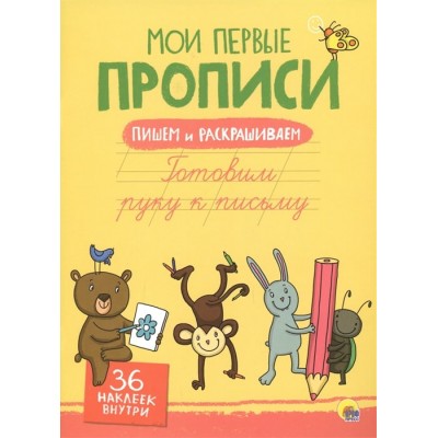 МОИ ПЕРВЫЕ ПРОПИСИ С НАКЛЕЙКАМИ. ГОТОВИМ РУКУ К ПИСЬМУ / Мои первые прописи с наклейками изд-во: Проф-пресс авт:0+