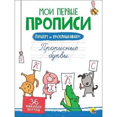 МОИ ПЕРВЫЕ ПРОПИСИ С НАКЛЕЙКАМИ. ПРОПИСНЫЕ БУКВЫ / Мои первые прописи с наклейками изд-во: Проф-пресс авт:0+