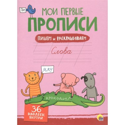 МОИ ПЕРВЫЕ ПРОПИСИ С НАКЛЕЙКАМИ. СЛОВА / Мои первые прописи с наклейками изд-во: Проф-пресс авт:0+