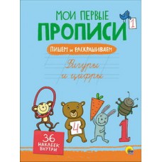 МОИ ПЕРВЫЕ ПРОПИСИ С НАКЛЕЙКАМИ. ФИГУРЫ И ЦИФРЫ / Мои первые прописи с наклейками изд-во: Проф-пресс