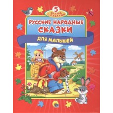 ПАЗЛЫ "5 СКАЗОК". РУССКИЕ НАРОДНЫЕ СКАЗКИ изд-во: Проф