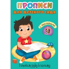 ПРОПИСИ для детского сада с наклейками. ГОТОВИМ РУКУ К ПИСЬМУ изд-во: Проф-пресс авт:0+