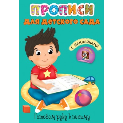 ПРОПИСИ для детского сада с наклейками. ГОТОВИМ РУКУ К ПИСЬМУ изд-во: Проф-пресс авт:0+