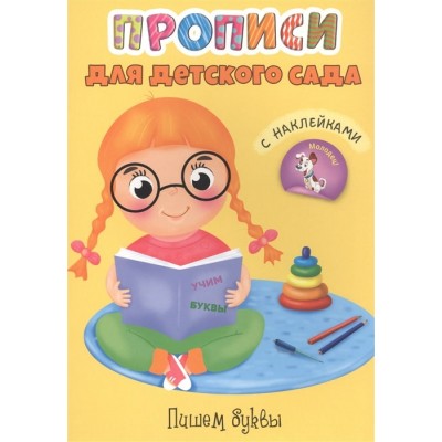 ПРОПИСИ для детского сада с наклейками. ПИШЕМ БУКВЫ / Прописи для детского сада изд-во: Проф-пресс авт:0+