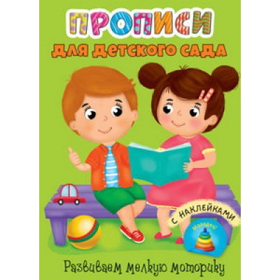 ПРОПИСИ для детского сада с наклейками. РАЗВИВАЕМ МЕЛКУЮ МОТОРИКУ / Прописи для детского сада изд-во: Проф-пресс авт:0+