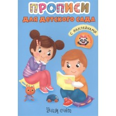 ПРОПИСИ для детского сада с наклейками. УЧИМ СЧЁТ / Прописи для детского сада изд-во: Проф-пресс авт:0+