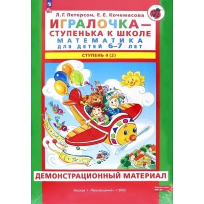 Петерсон Ювента Игралочка Математика 6-7 лет ч.4(2)