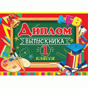 Диплом выпускника 1 класса 3-26-167А Отк12780
