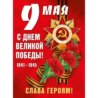 Плакат А2 М941 "Мир Поздравлений" 9 мая "Слава Героям!" 71192