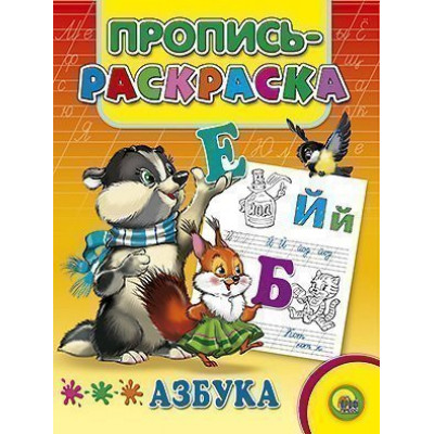 ПРОПИСЬ-РАСКРАСКА. АЗБУКА (ЕНОТ) / Прописи-раскраски изд-во: Проф-пресс авт:0+