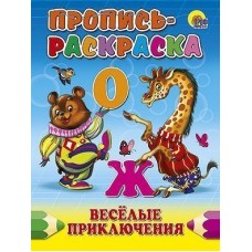 ПРОПИСЬ-РАСКРАСКА. ВЕСЕЛЫЕ ПРИКЛЮЧЕНИЯ / Прописи-раскраски изд-во: Проф-пресс авт:0+