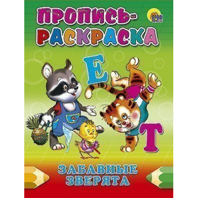 ПРОПИСЬ-РАСКРАСКА. ЗАБАВНЫЕ ЗВЕРЯТА / Прописи-раскраски изд-во: Проф-пресс авт:0+