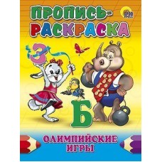 ПРОПИСЬ-РАСКРАСКА. ОЛИМПИЙСКИЕ ИГРЫ / Прописи-раскраски изд-во: Проф-пресс авт:0+