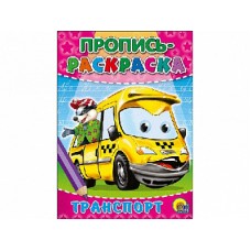 ПРОПИСЬ-РАСКРАСКА. ТРАНСПОРТ / Прописи-раскраски изд-во: Проф-пресс авт:0+