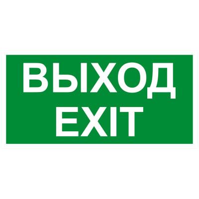 Знак эвакуационный OfficeSpace "Выход", фотолюм., 150*300мм, самоклейка 292623