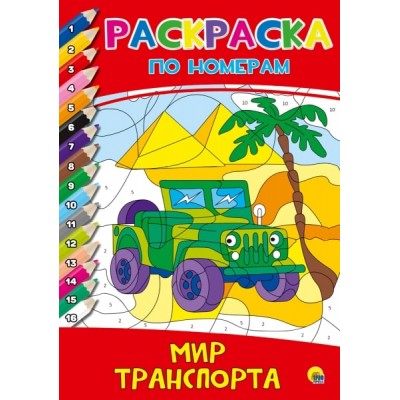 РАСКРАСКА  ПО НОМЕРАМ. МИР ТРАНСПОРТА / Раскраска по номерам изд-во: Проф-пресс авт:0+