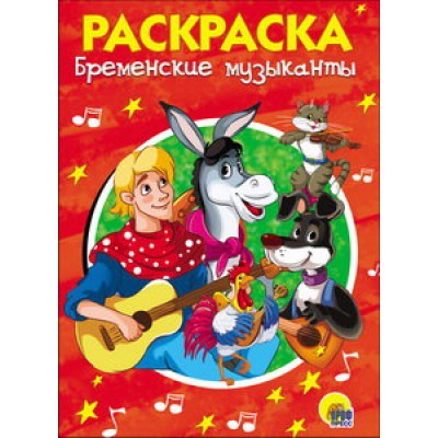 РАСКРАСКА А5 эконом. БРЕМЕНСКИЕ МУЗЫКАНТЫ / Раскраска эконом изд-во: Проф-пресс авт:0+