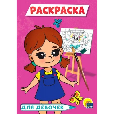 РАСКРАСКА А5 эконом. ДЛЯ ДЕВОЧЕК (розовая) / Раскраска изд-во: Проф-пресс авт:0+