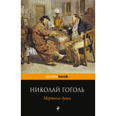 Pocket book (обложка) Гоголь Н.В. 3 Мертвые души